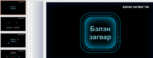 Загвар 788 Инфографик